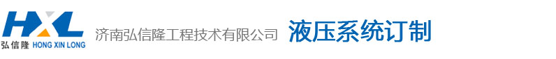 济南弘信隆工程技术有限公司